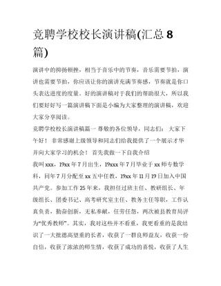 竞聘学校校长演讲稿(汇总8篇)