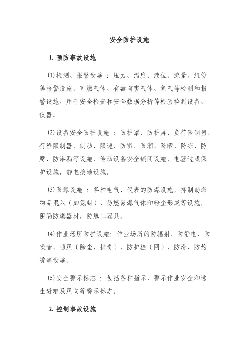 2022年医学专题—安全设施、职业病防护设施.docx_第1页