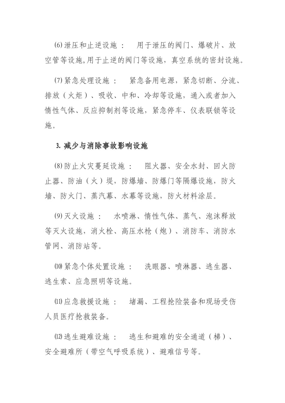 2022年医学专题—安全设施、职业病防护设施.docx_第2页