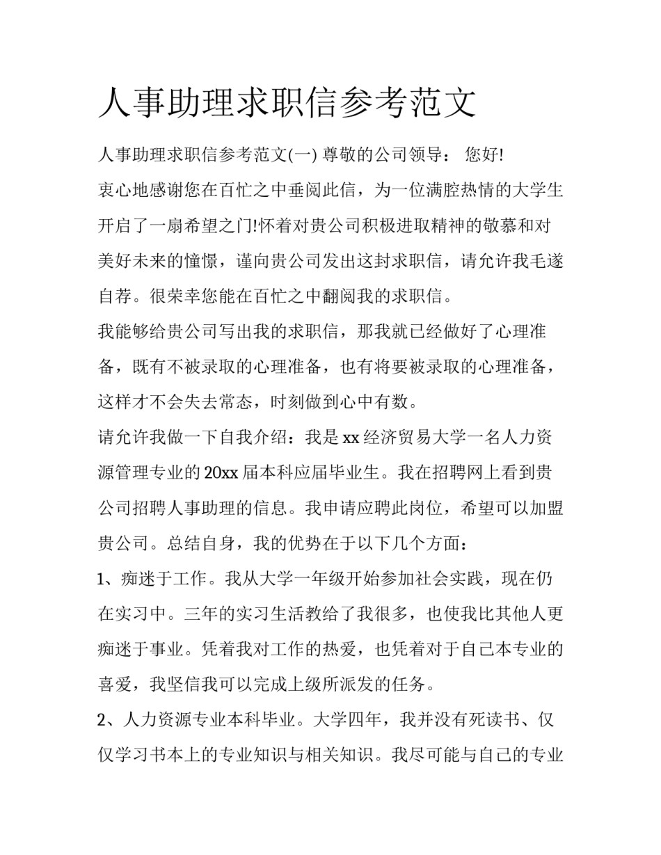 人事助理求职信参考范文_第1页