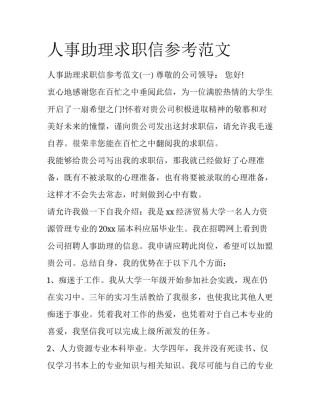 人事助理求职信参考范文