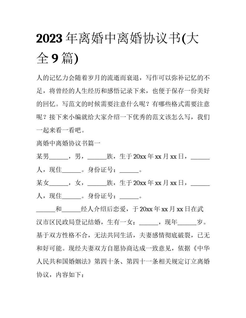 2023年离婚中离婚协议书(大全9篇)_第1页