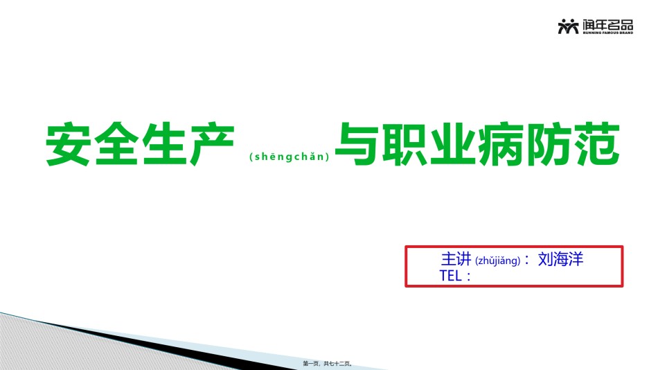 2022年医学专题—安全生产与职业病防范.pptx_第1页