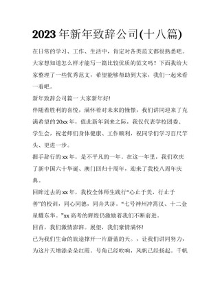 2023年新年致辞公司(十八篇)