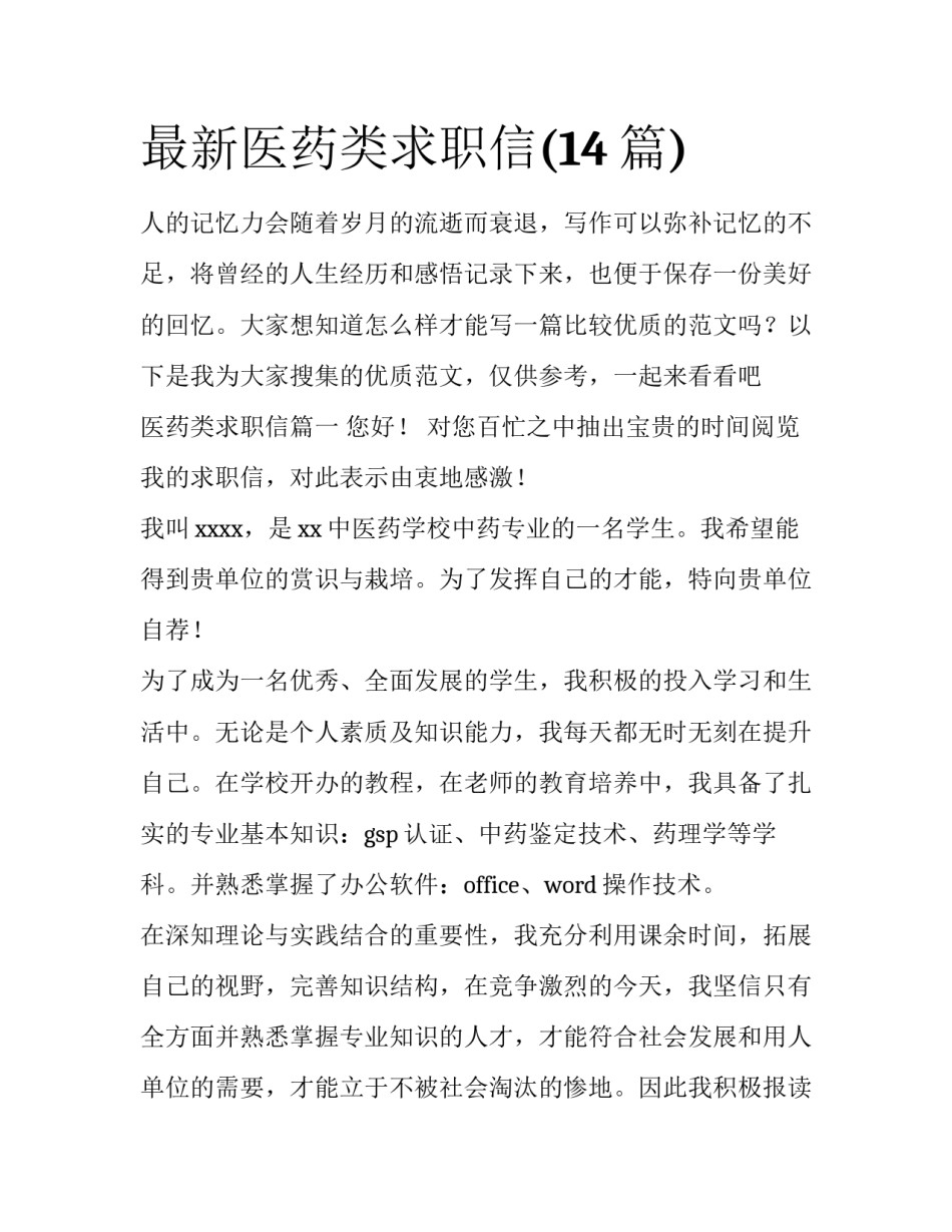 最新医药类求职信(14篇)_第1页