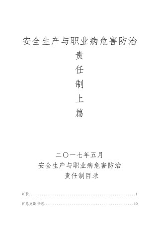 2022年医学专题—安全生产与职业病危害防治责任制(包含风险管控)上篇.doc