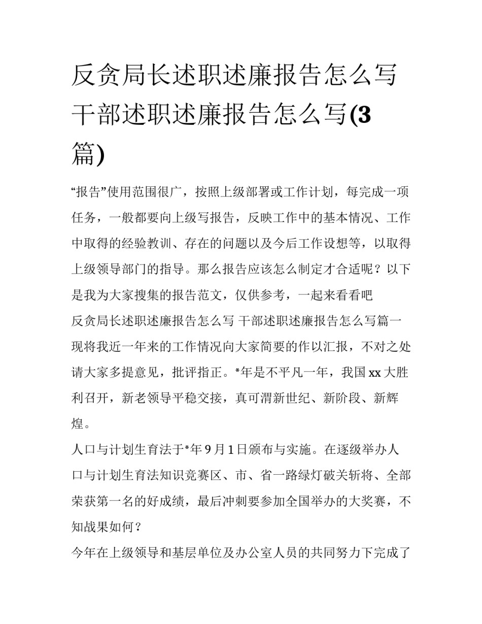 反贪局长述职述廉报告怎么写 干部述职述廉报告怎么写(3篇)_第1页