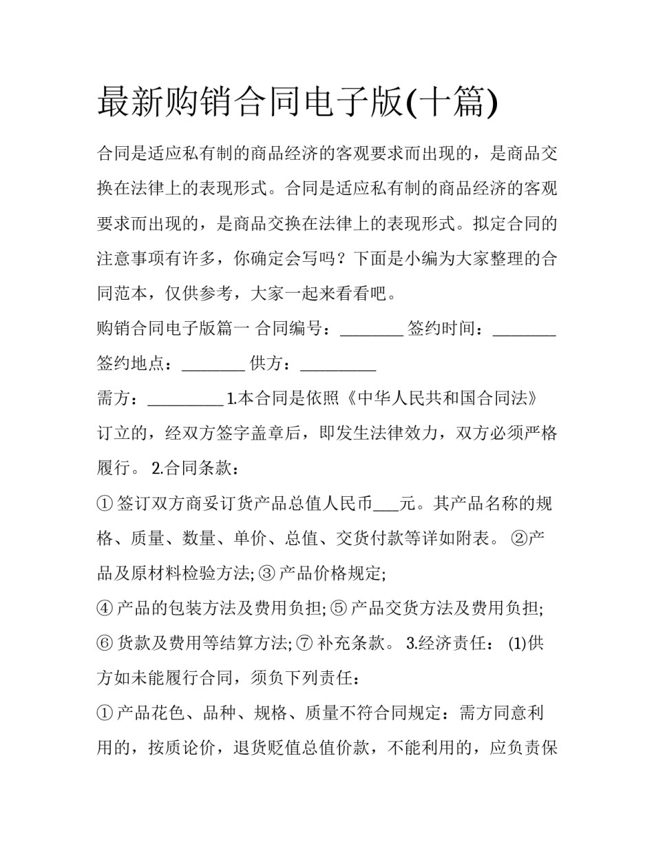 最新购销合同电子版(十篇)_第1页
