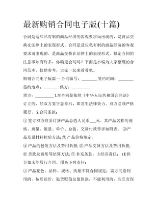 最新购销合同电子版(十篇)