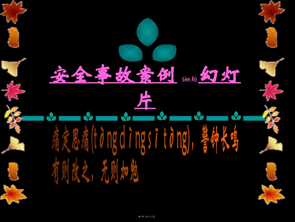 2022年医学专题—安全事故案例(图片较恐怖-有心脏病及胆小者勿看).ppt_第1页