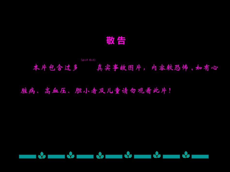 2022年医学专题—安全事故案例(图片较恐怖-有心脏病及胆小者勿看).ppt_第2页