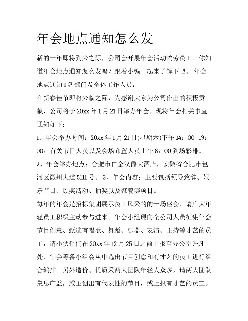 年会地点通知怎么发_第1页
