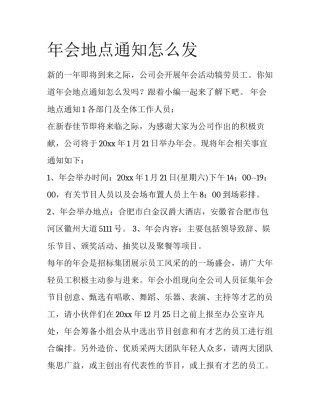 年会地点通知怎么发