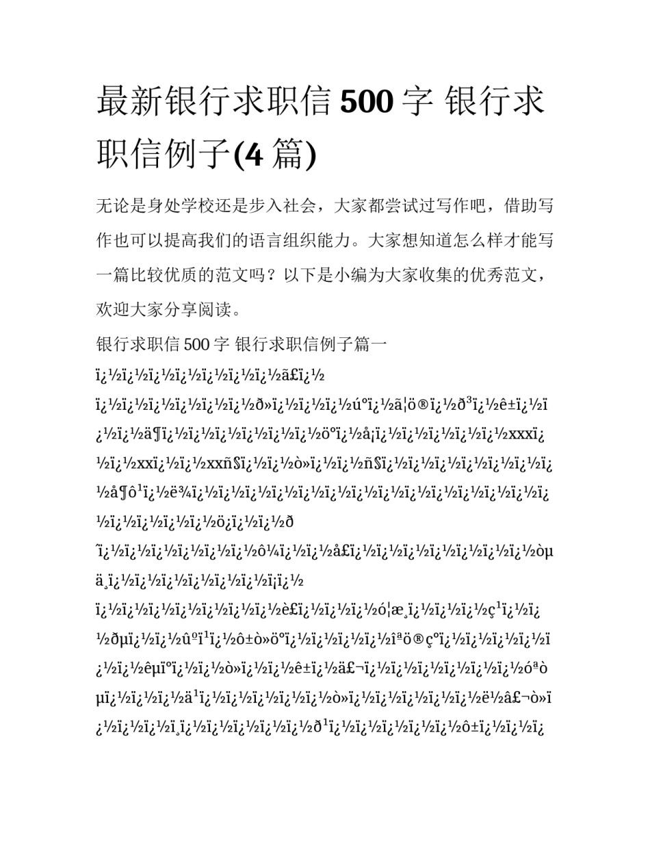 最新银行求职信500字 银行求职信例子(4篇)_第1页