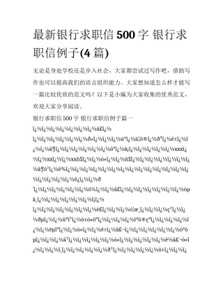 最新银行求职信500字 银行求职信例子(4篇)