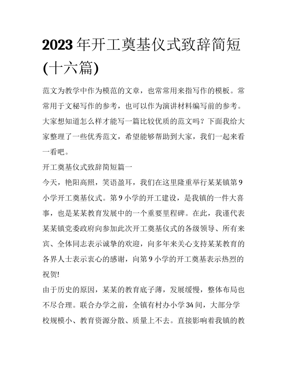 2023年开工奠基仪式致辞简短(十六篇)_第1页