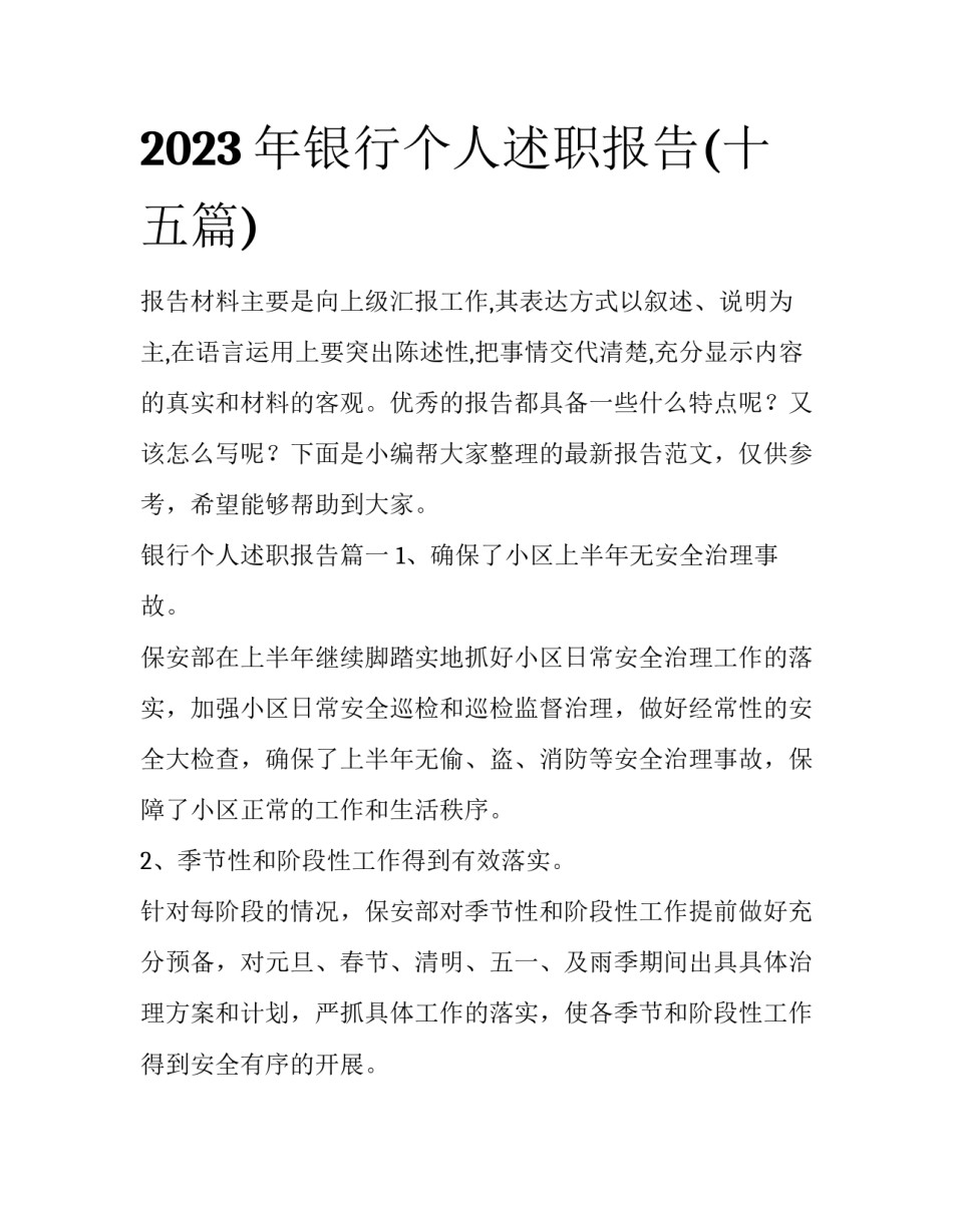 2023年银行个人述职报告(十五篇)_第1页