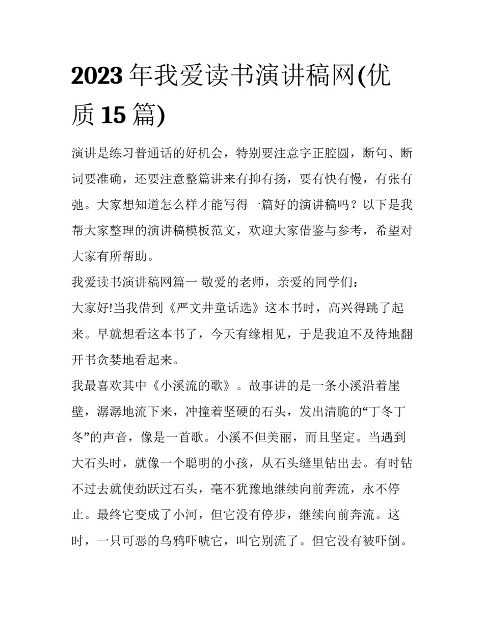 2023年我爱读书演讲稿网(优质15篇)_第1页
