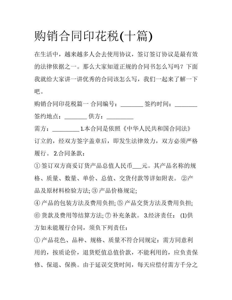 购销合同印花税(十篇)_第1页