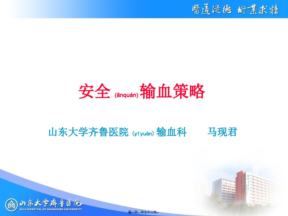 2022年医学专题—安全输血策略.ppt_第1页