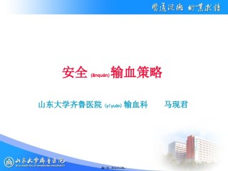 2022年医学专题—安全输血策略.ppt