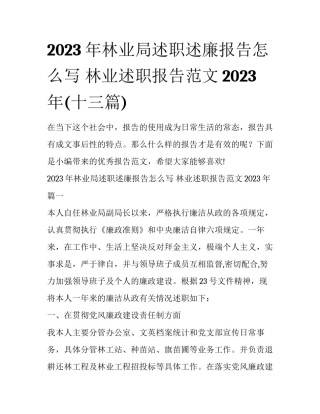 2023年林业局述职述廉报告怎么写 林业述职报告范文2023年(十三篇)