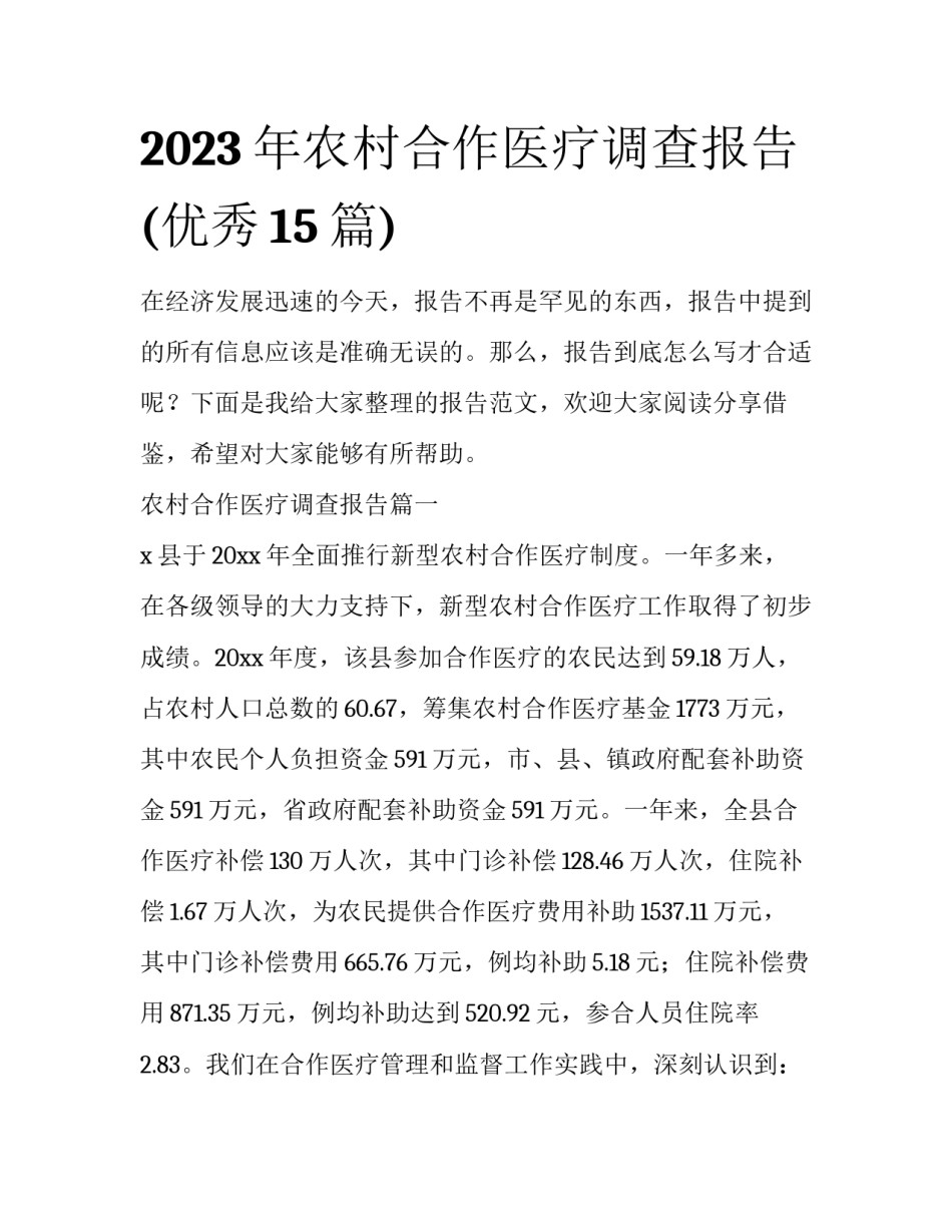 2023年农村合作医疗调查报告(优秀15篇)_第1页
