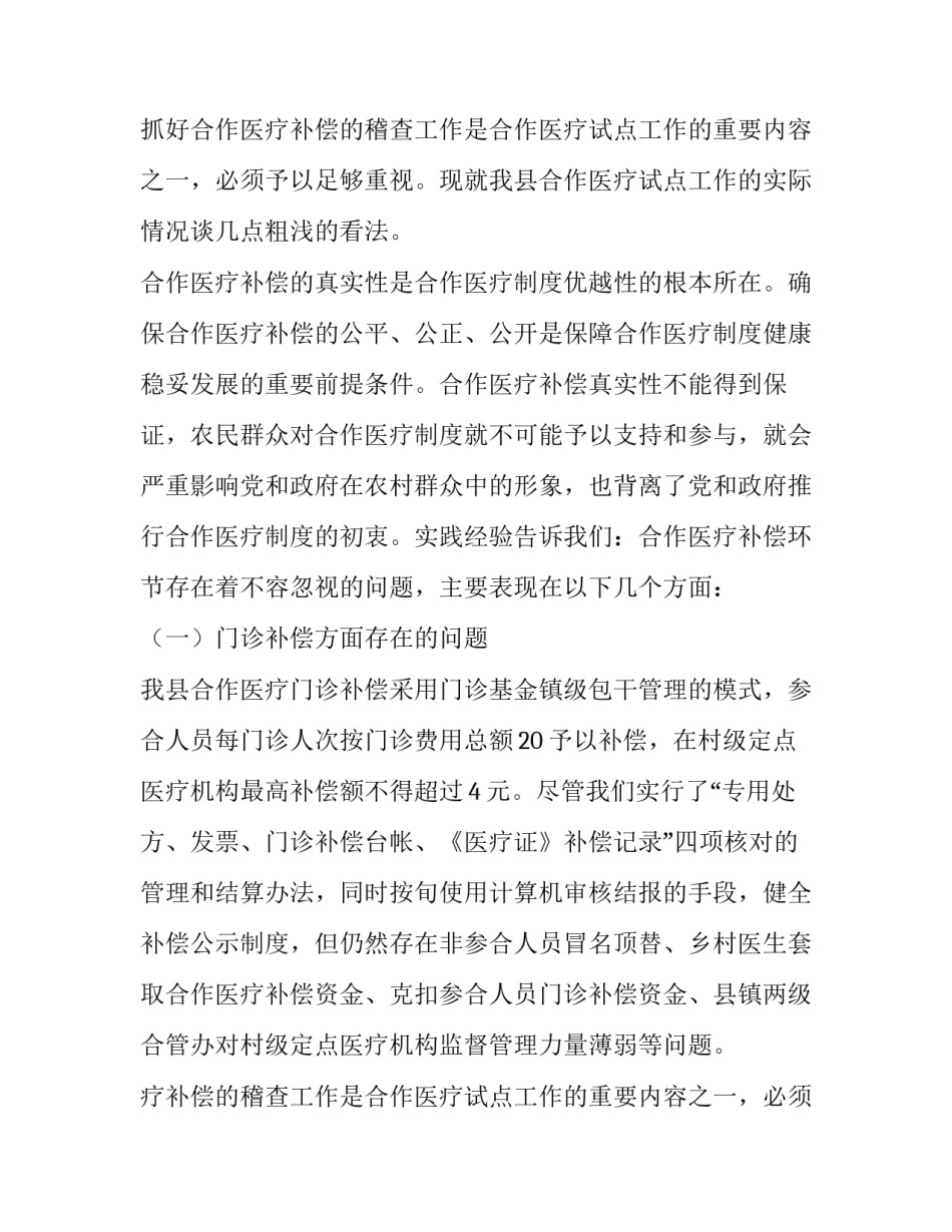 2023年农村合作医疗调查报告(优秀15篇)_第2页