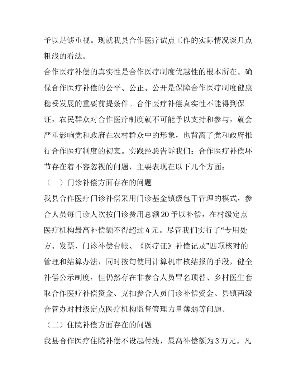 2023年农村合作医疗调查报告(优秀15篇)_第3页