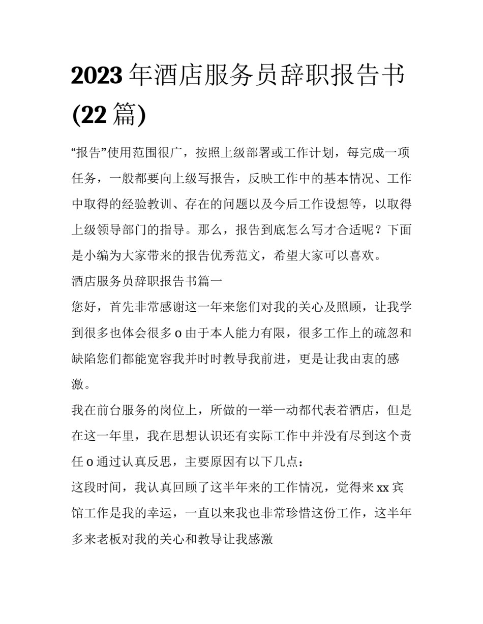 2023年酒店服务员辞职报告书(22篇)_第1页