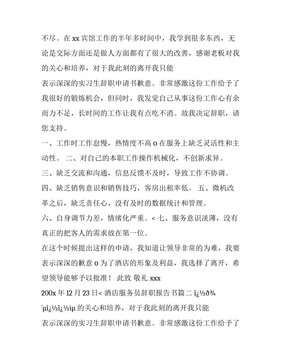 2023年酒店服务员辞职报告书(22篇)_第2页