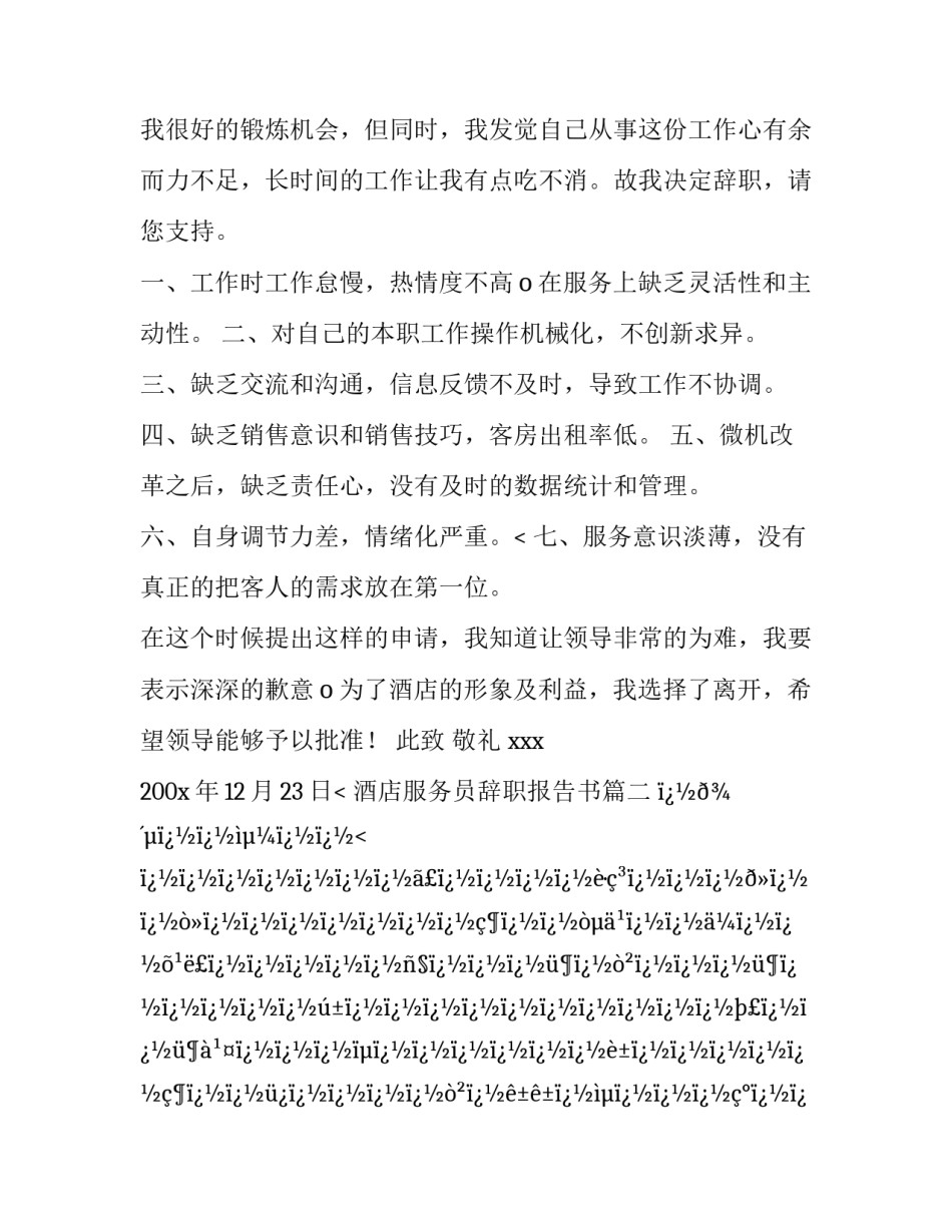 2023年酒店服务员辞职报告书(22篇)_第3页