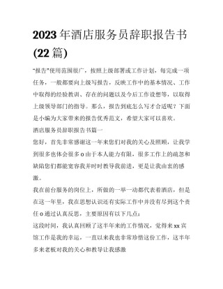 2023年酒店服务员辞职报告书(22篇)
