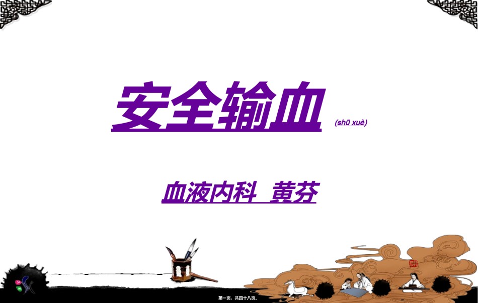 2022年医学专题—安全输血.ppt_第1页