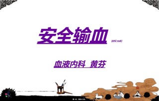 2022年医学专题—安全输血.ppt