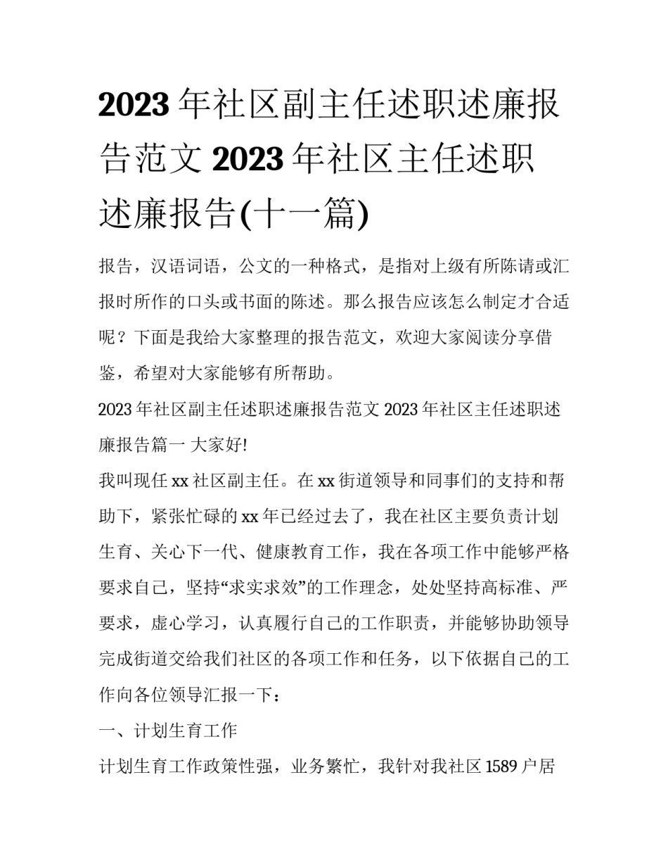 2023年社区副主任述职述廉报告范文 2023年社区主任述职述廉报告(十一篇)_第1页