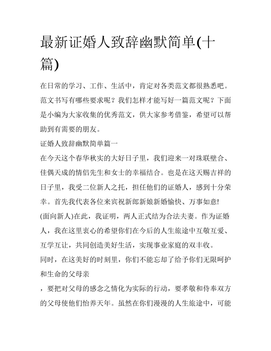 最新证婚人致辞幽默简单(十篇)_第1页
