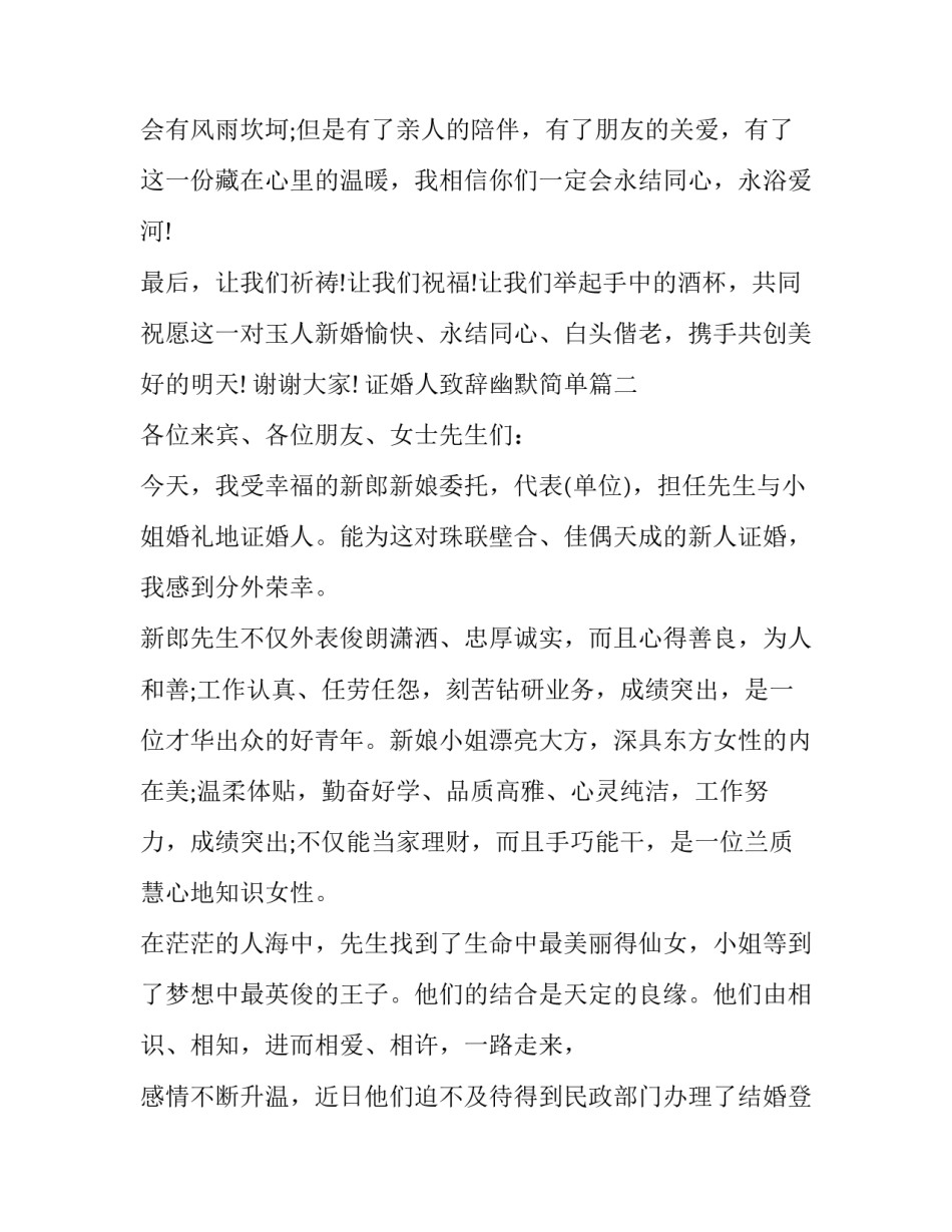 最新证婚人致辞幽默简单(十篇)_第2页