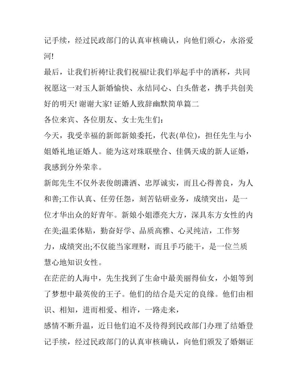 最新证婚人致辞幽默简单(十篇)_第3页