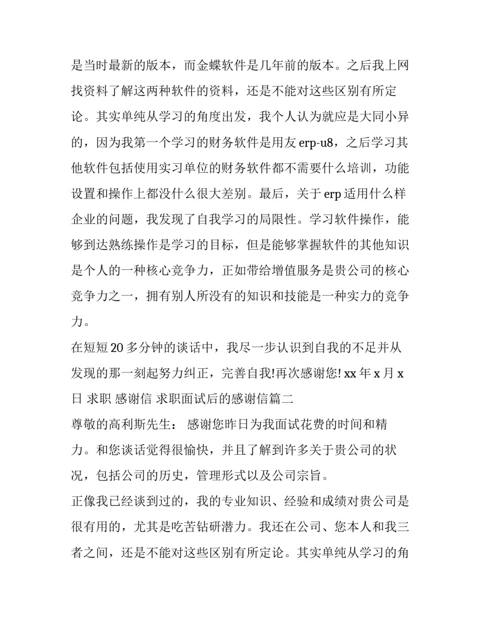 最新求职 感谢信 求职面试后的感谢信(三篇)_第2页