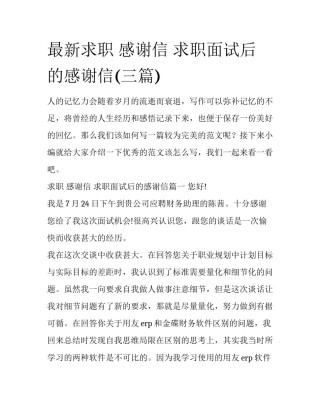 最新求职 感谢信 求职面试后的感谢信(三篇)