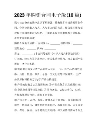 2023年购销合同电子版(10篇)