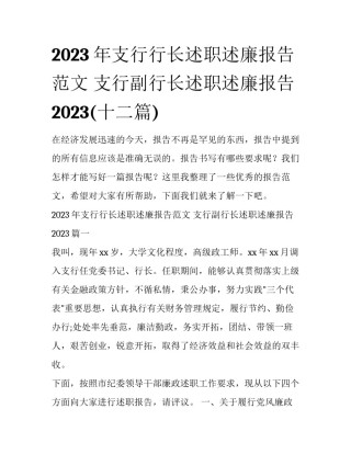 2023年支行行长述职述廉报告范文 支行副行长述职述廉报告2023(十二篇)
