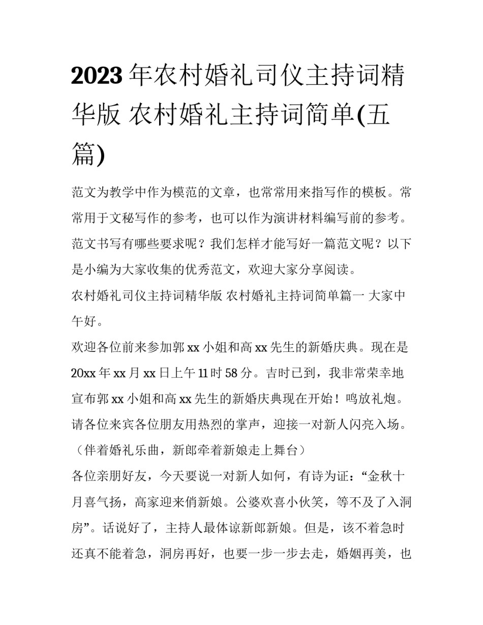 2023年农村婚礼司仪主持词精华版 农村婚礼主持词简单(五篇)_第1页