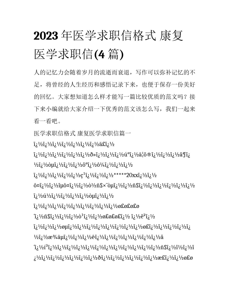2023年医学求职信格式 康复医学求职信(4篇)_第1页