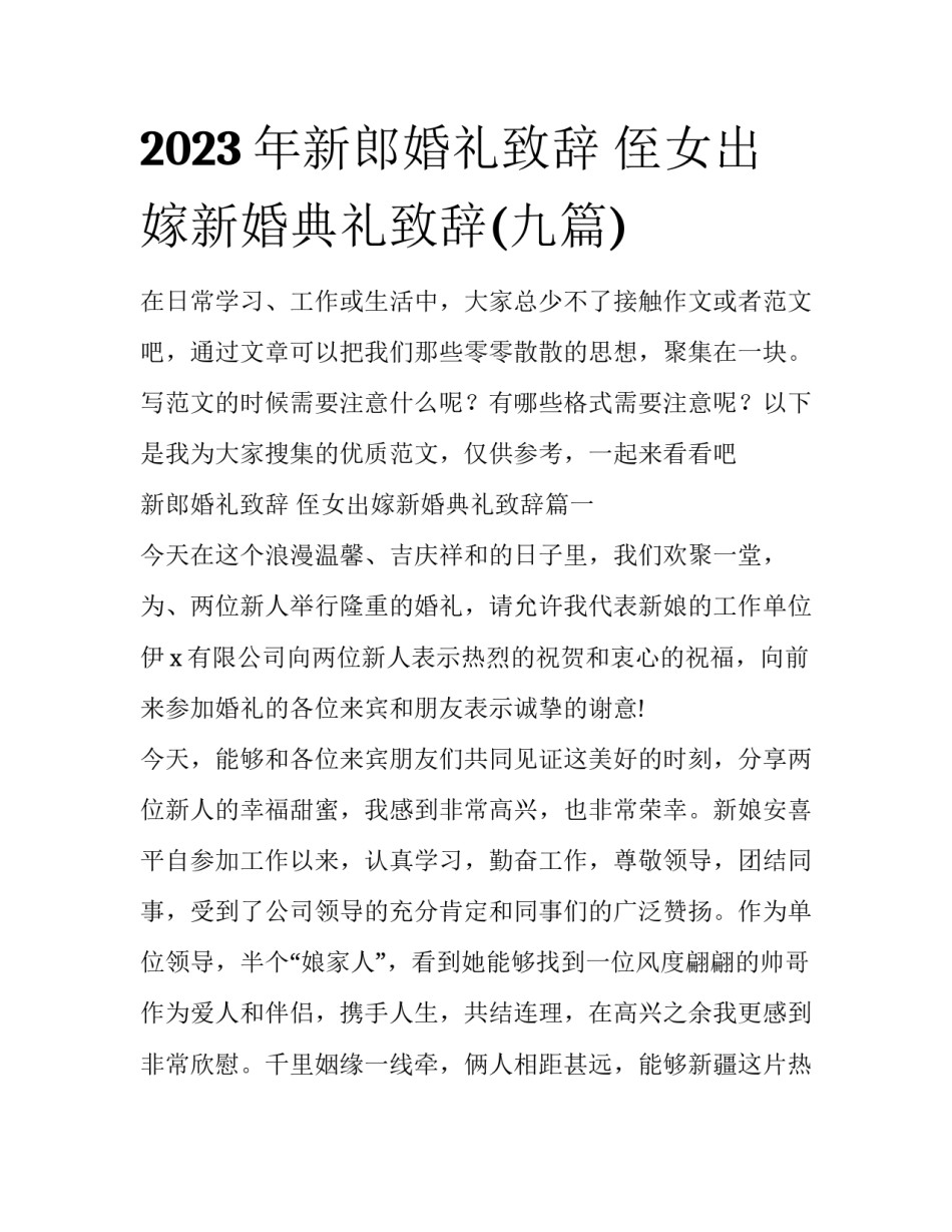 2023年新郎婚礼致辞 侄女出嫁新婚典礼致辞(九篇)_第1页