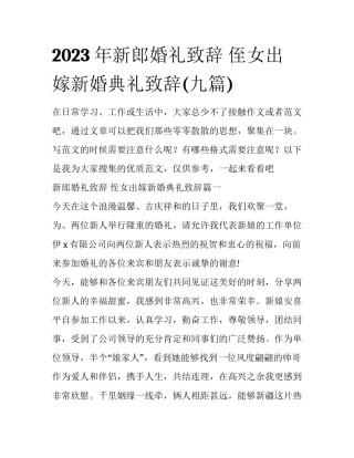 2023年新郎婚礼致辞 侄女出嫁新婚典礼致辞(九篇)