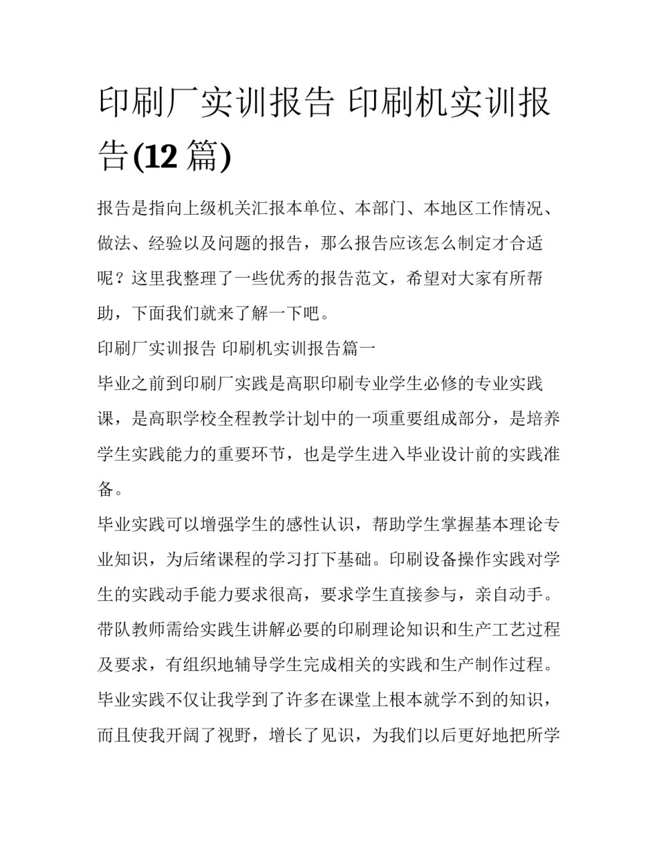 印刷厂实训报告 印刷机实训报告(12篇)_第1页