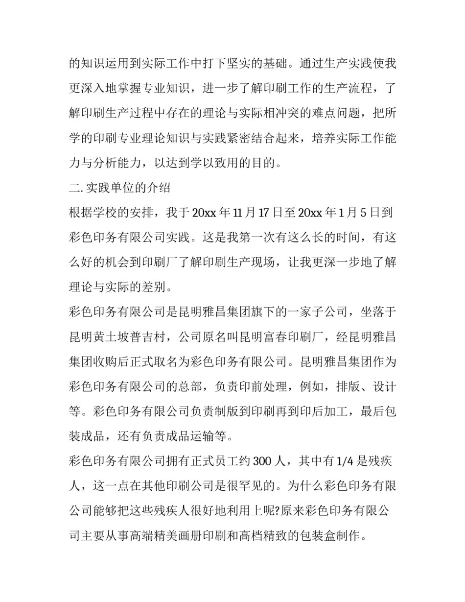 印刷厂实训报告 印刷机实训报告(12篇)_第2页