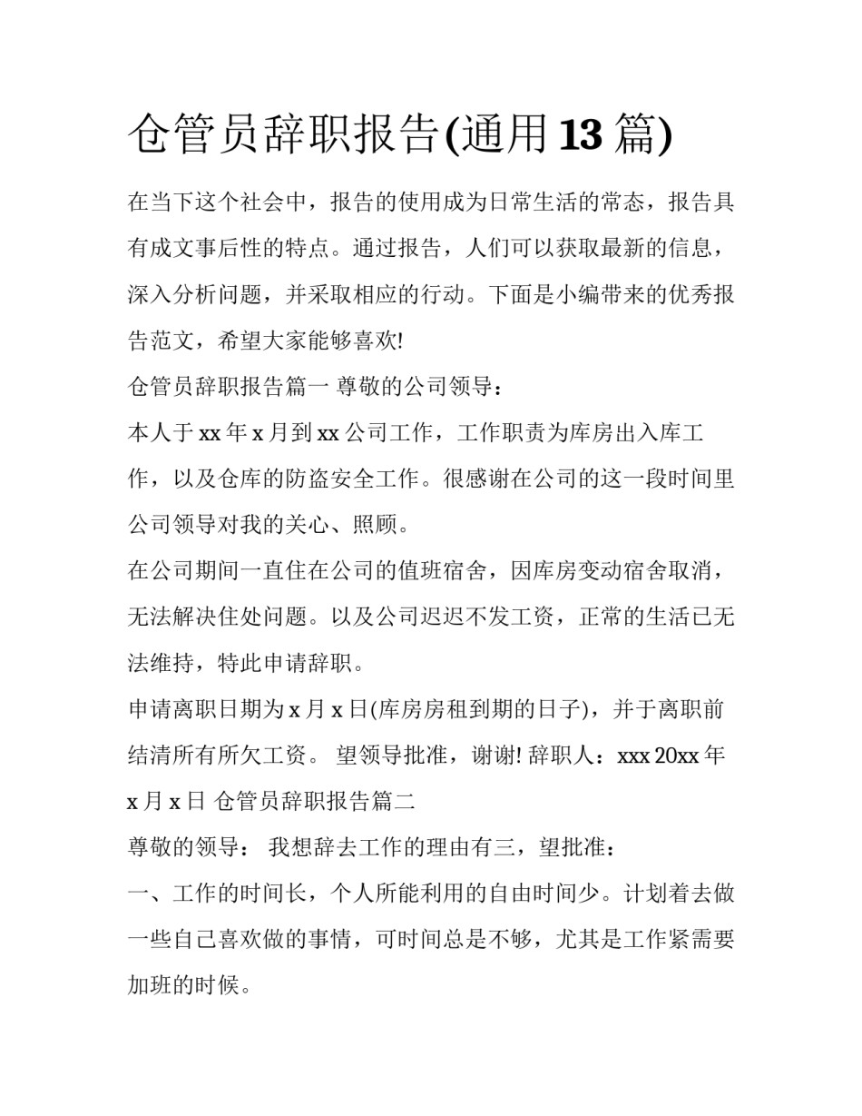 仓管员辞职报告(通用13篇)_第1页